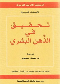 تحقيق في الذهن البشري